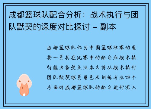 成都篮球队配合分析：战术执行与团队默契的深度对比探讨 - 副本