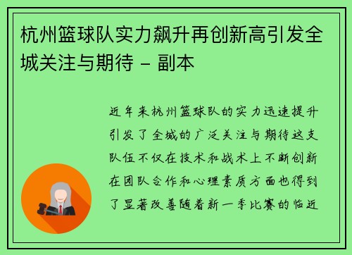 杭州篮球队实力飙升再创新高引发全城关注与期待 - 副本
