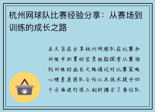杭州网球队比赛经验分享：从赛场到训练的成长之路