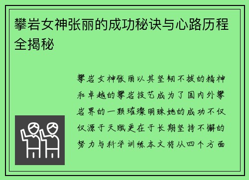 攀岩女神张丽的成功秘诀与心路历程全揭秘
