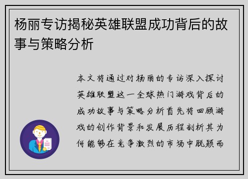 杨丽专访揭秘英雄联盟成功背后的故事与策略分析