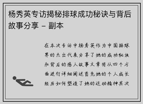 杨秀英专访揭秘排球成功秘诀与背后故事分享 - 副本