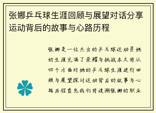 张娜乒乓球生涯回顾与展望对话分享运动背后的故事与心路历程