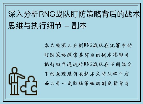 深入分析RNG战队盯防策略背后的战术思维与执行细节 - 副本