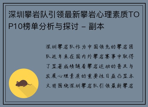 深圳攀岩队引领最新攀岩心理素质TOP10榜单分析与探讨 - 副本