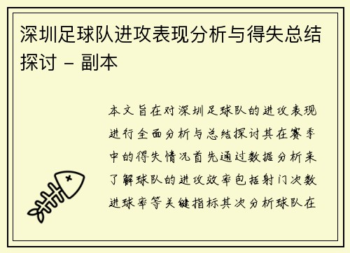 深圳足球队进攻表现分析与得失总结探讨 - 副本