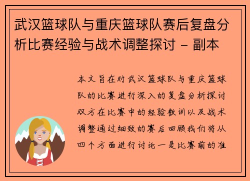 武汉篮球队与重庆篮球队赛后复盘分析比赛经验与战术调整探讨 - 副本