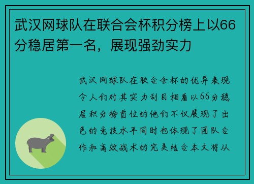 武汉网球队在联合会杯积分榜上以66分稳居第一名，展现强劲实力
