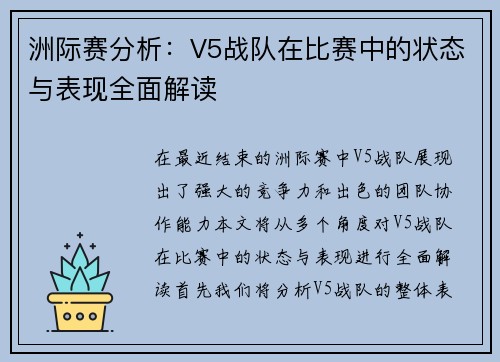 洲际赛分析：V5战队在比赛中的状态与表现全面解读