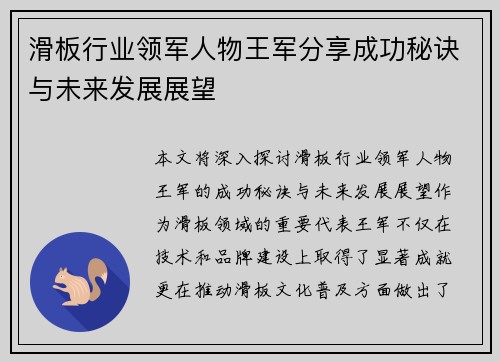 滑板行业领军人物王军分享成功秘诀与未来发展展望