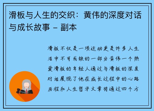 滑板与人生的交织：黄伟的深度对话与成长故事 - 副本
