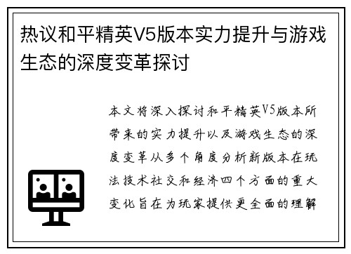 热议和平精英V5版本实力提升与游戏生态的深度变革探讨