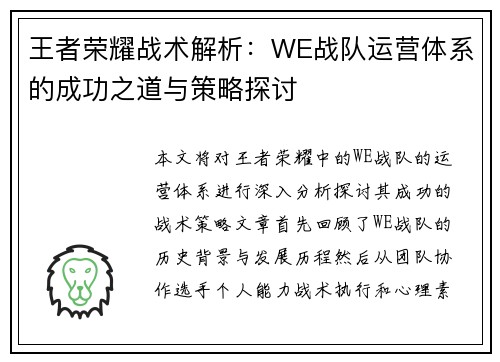 王者荣耀战术解析：WE战队运营体系的成功之道与策略探讨