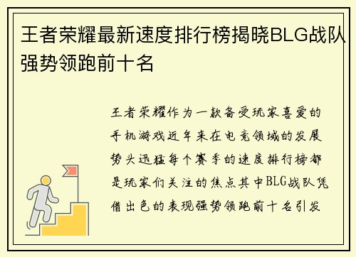 王者荣耀最新速度排行榜揭晓BLG战队强势领跑前十名