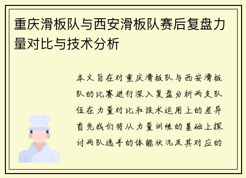 重庆滑板队与西安滑板队赛后复盘力量对比与技术分析