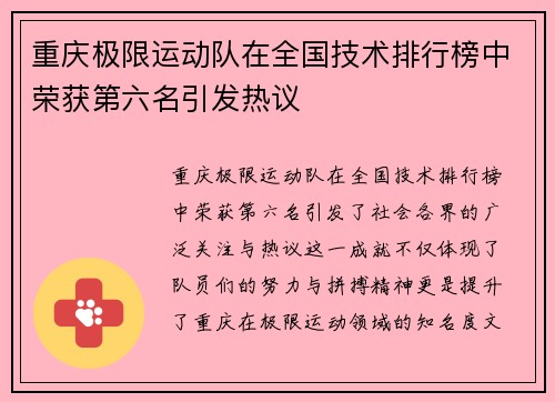 重庆极限运动队在全国技术排行榜中荣获第六名引发热议