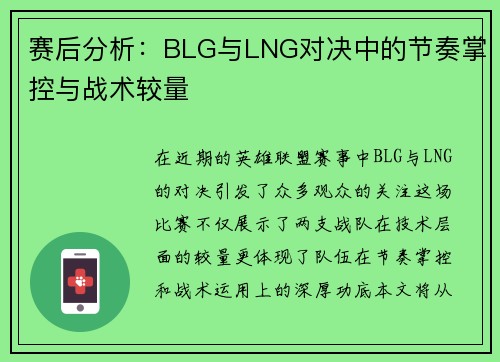赛后分析：BLG与LNG对决中的节奏掌控与战术较量