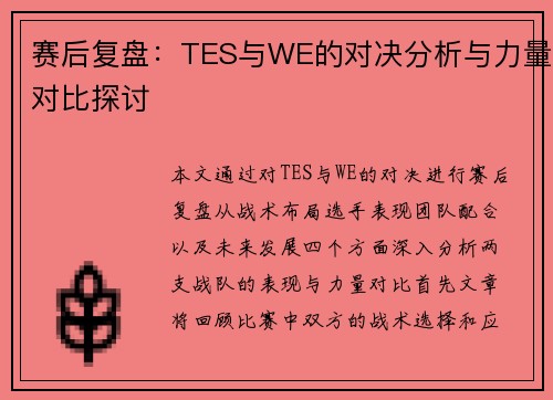 赛后复盘：TES与WE的对决分析与力量对比探讨