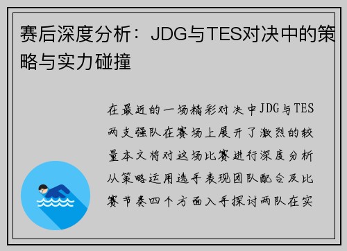 赛后深度分析：JDG与TES对决中的策略与实力碰撞