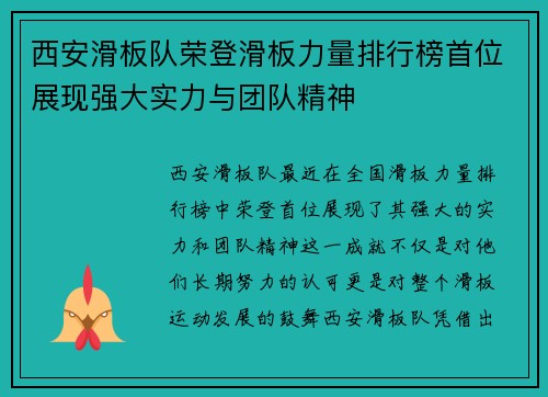 西安滑板队荣登滑板力量排行榜首位展现强大实力与团队精神