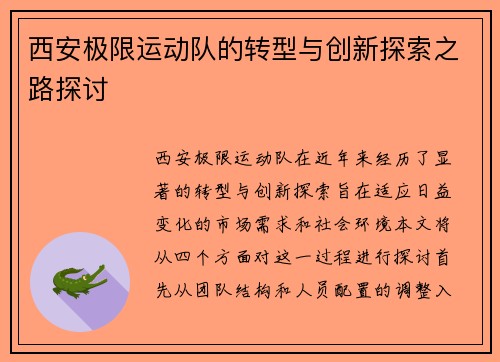 西安极限运动队的转型与创新探索之路探讨