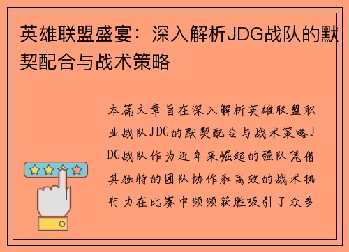 英雄联盟盛宴：深入解析JDG战队的默契配合与战术策略