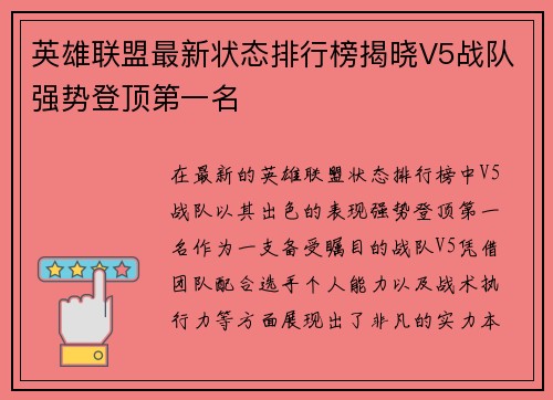 英雄联盟最新状态排行榜揭晓V5战队强势登顶第一名