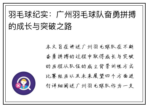 羽毛球纪实：广州羽毛球队奋勇拼搏的成长与突破之路