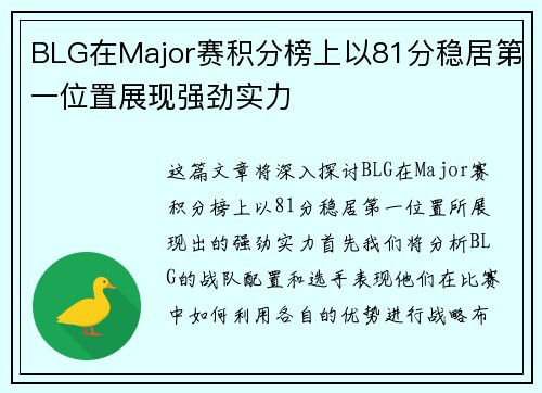 BLG在Major赛积分榜上以81分稳居第一位置展现强劲实力