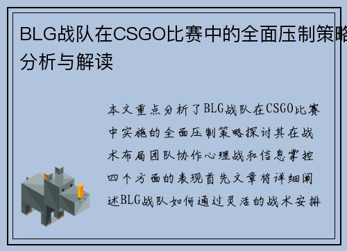 BLG战队在CSGO比赛中的全面压制策略分析与解读