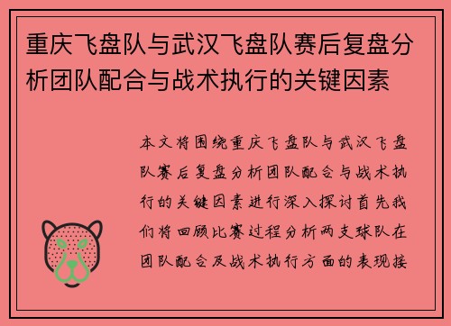 重庆飞盘队与武汉飞盘队赛后复盘分析团队配合与战术执行的关键因素