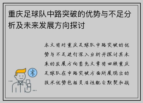 重庆足球队中路突破的优势与不足分析及未来发展方向探讨