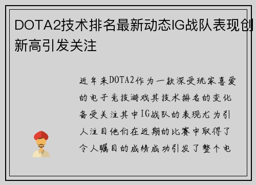 DOTA2技术排名最新动态IG战队表现创新高引发关注