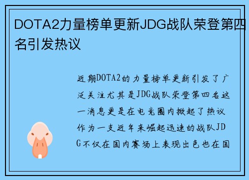 DOTA2力量榜单更新JDG战队荣登第四名引发热议
