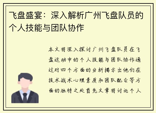 飞盘盛宴：深入解析广州飞盘队员的个人技能与团队协作