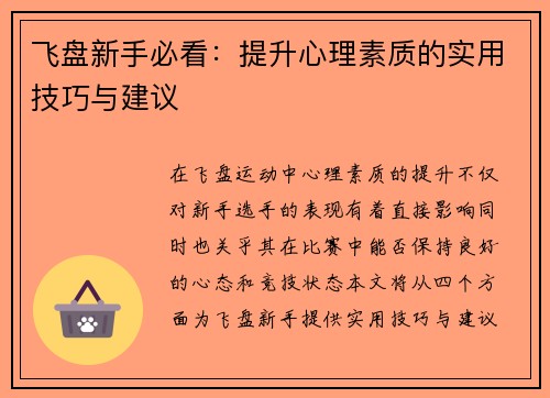 飞盘新手必看：提升心理素质的实用技巧与建议