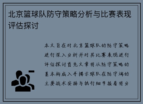 北京篮球队防守策略分析与比赛表现评估探讨