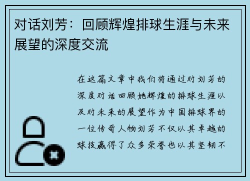 对话刘芳：回顾辉煌排球生涯与未来展望的深度交流