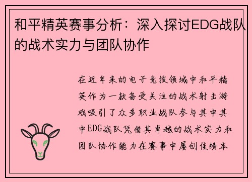 和平精英赛事分析：深入探讨EDG战队的战术实力与团队协作