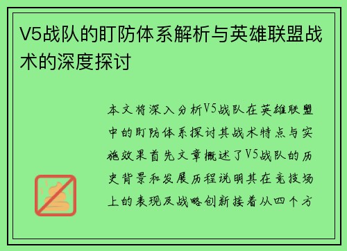 V5战队的盯防体系解析与英雄联盟战术的深度探讨