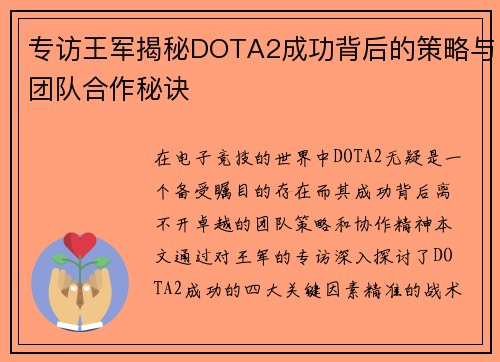 专访王军揭秘DOTA2成功背后的策略与团队合作秘诀