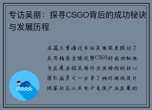 专访吴丽：探寻CSGO背后的成功秘诀与发展历程