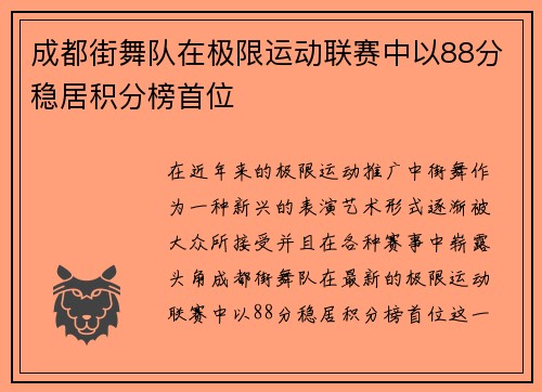 成都街舞队在极限运动联赛中以88分稳居积分榜首位