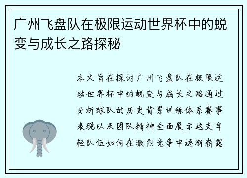 广州飞盘队在极限运动世界杯中的蜕变与成长之路探秘
