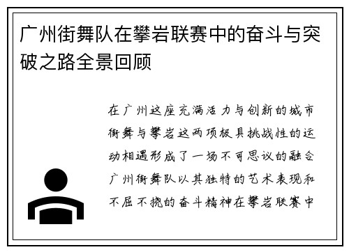 广州街舞队在攀岩联赛中的奋斗与突破之路全景回顾