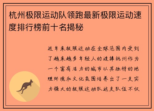 杭州极限运动队领跑最新极限运动速度排行榜前十名揭秘