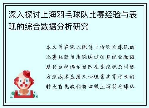 深入探讨上海羽毛球队比赛经验与表现的综合数据分析研究