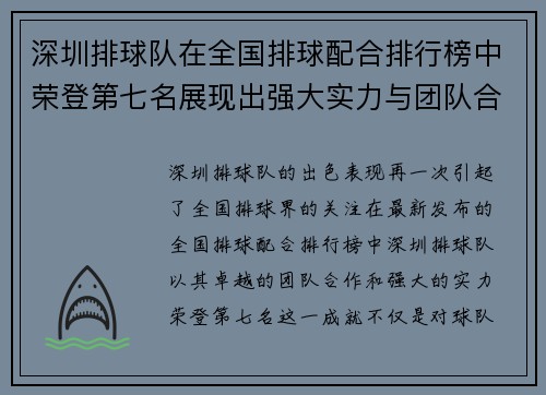 深圳排球队在全国排球配合排行榜中荣登第七名展现出强大实力与团队合作精神