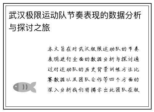武汉极限运动队节奏表现的数据分析与探讨之旅