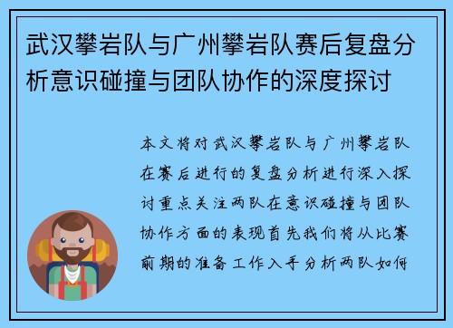 武汉攀岩队与广州攀岩队赛后复盘分析意识碰撞与团队协作的深度探讨